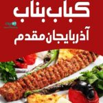 کباب بناب آذربایجان مقدم در ساوجبلاغ البرز