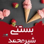 بستنی شیرمحمد در یزد