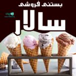 بستنی فروشی سالار در یزد