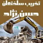 تخریب ساختمان حسن نژاد در ارومیه