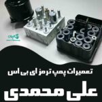 تعمیرات پمپ ترمز ای بی اس علی محمدی در زنجان