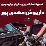 تعمیرگاه شبانه روزی سایپا و ایران خودرو داریوش مهدی پور در بروجرد