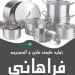 تولیدی ظروف فلزی و آلومینیوم فراهانی در تهران