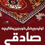 تولید و پخش خورجین و قالیچه صادقی در اصفهان