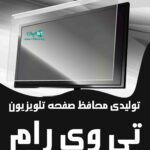 تولیدی محافظ صفحه تلویزیون تی وی رام در تهران و کرج