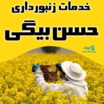 خدمات زنبورداری حسن‌ بیگی در شاهین دژ