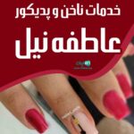 خدمات ناخن و پدیکور عاطفه نیل در لاهیجان