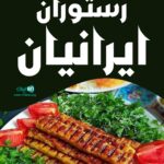 رستوران ایرانیان در کرمان