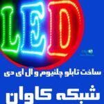 ساخت تابلو چلنیوم و ال ای دی شبکه کاوان در مرند
