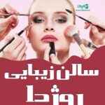 سالن زیبایی روژدا در کرمانشاه