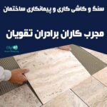 سنگ و کاشی کاری و پیمانکاری ساختمان مجرب کاران برادران تقویان در تهران و کرج