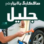 صافکاری با ابزار pdr جلیل در زنجان