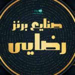 صنایع برنز رضایی در تهران