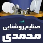 صنایع روشنایی محمدی در تهران