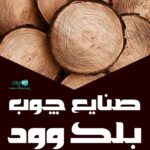 صنایع چوب بلک وود در کیش