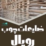 ضایعات چوب رویال در تبریز