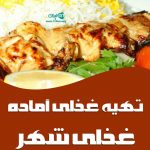 غذای آماده غذای شهر در زنجان