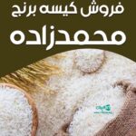 فروش کیسه برنج محمدزاده در امین آباد بابل