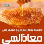 فروشگاه لوازم زنبورداری و عسل فروشی معاذالهی در کرمان
