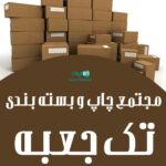 مجتمع چاپ و بسته بندی تک جعبه در تهران