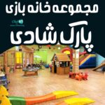 مجموعه خانه بازی پارک شادی در کرمان