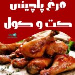 مرغ پاچینی کت و کول در شیراز