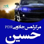 مرکز لمس جادویی PDR حسین در اراک