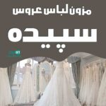 مزون لباس عروس سپیده در شیراز