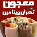 معجون تهران ویتامین در شیراز