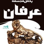 پخش مجسمه عرفان در تهران