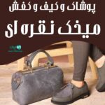 پوشاک و کیف و کفش میخک نقره ای در قزوین