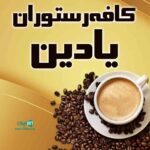 کافه رستوران یادین در کرمان