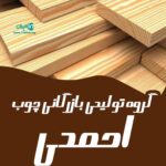 گروه تولیدی بازرگانی چوب احمدی در کردستان