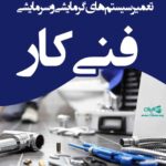 تعمیر سیستم های گرمایشی فنی کار در تهران