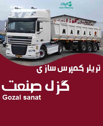 تریلر کمپرس سازی گزل صنعت Gozal sanat در همدان