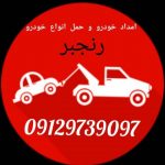 امداد خودرو و حمل خودرو ایرانی و خارجی رنجبر در تهران