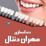 دندانسازی مهران دنتال در بندرعباس