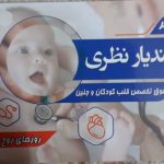 فوق تخصص قلب کودکان و جنین دکتر اسفندیار نظری در لاهیجان