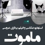 استودیو عکاسی و فیلم برداری عروسی ماموت در قائمشهر