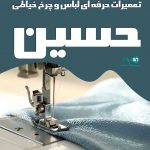 تعمیرات حرفه ای لباس و چرخ خیاطی حسین در تبریز