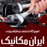 تعمیرگاه تخصصی و شبانه روزی ایران مکانیک در متل قو