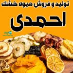 تولید و فروش میوه خشک احمدی در کرج