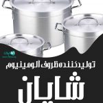 تولیدی ظروف آلومینیوم شایان در مشهد