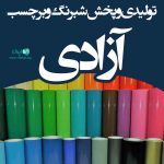 تولیدی و پخش شبرنگ و برچسب آزادی در اصفهان
