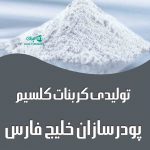 تولیدی کربنات کلسیم پودرسازان خلیج فارس در دلیجان