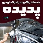 خدمات رنگ و سرامیک خودرو پدیده در کرمانشاه