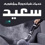 خدمات شبانه روزی مبل شویی سعید در زنجان