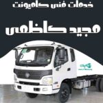 خدمات فنی کامیونت مجید کاظمی در اصفهان