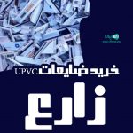 خرید ضایعات UPVC زارع در ملارد
