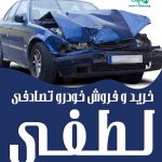 خرید و فروش خودرو تصادفی لطفی در تبریز